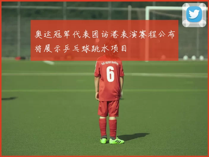 奥运冠军代表团访港表演赛程公布将展示乒乓球跳水项目