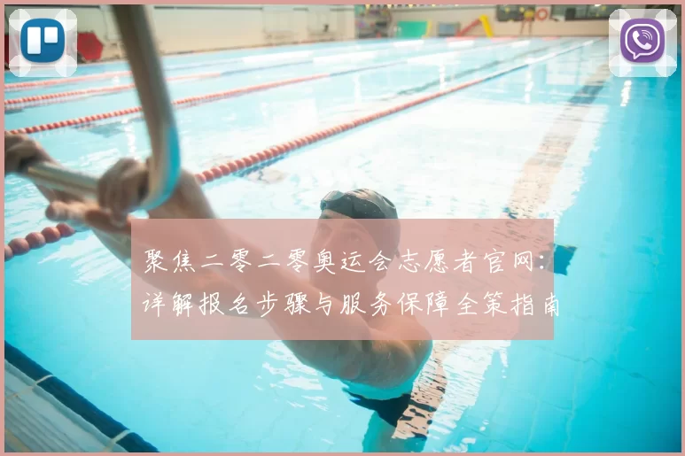 聚焦二零二零奥运会志愿者官网:详解报名步骤与服务保障全策指南