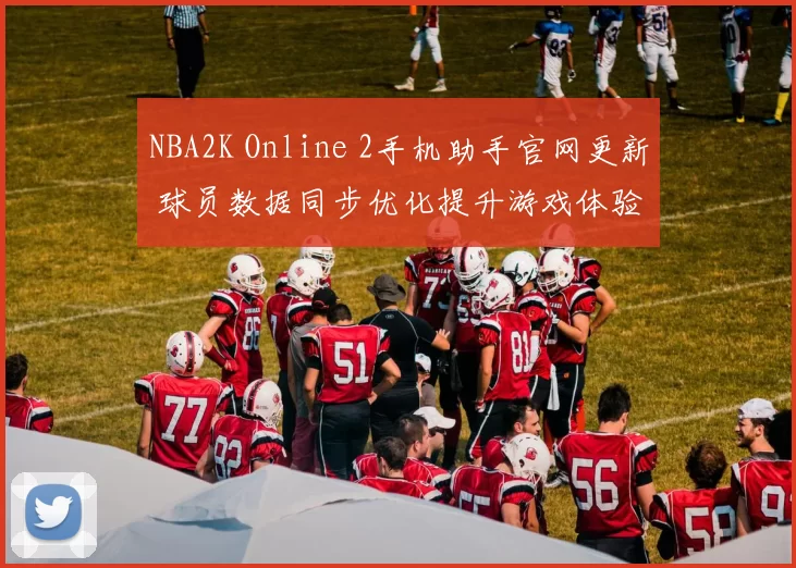 NBA2K Online 2手机助手官网更新 球员数据同步优化提升游戏体验