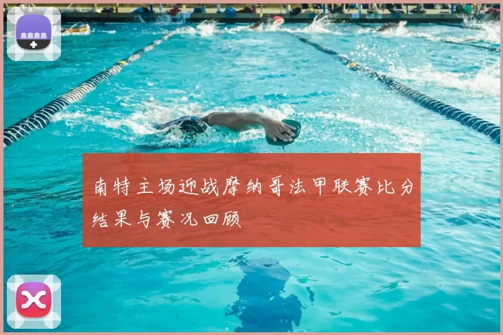 南特主场迎战摩纳哥法甲联赛比分结果与赛况回顾