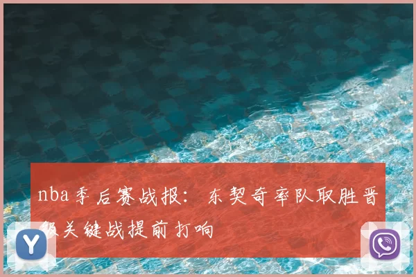 nba季后赛战报：东契奇率队取胜晋级关键战提前打响