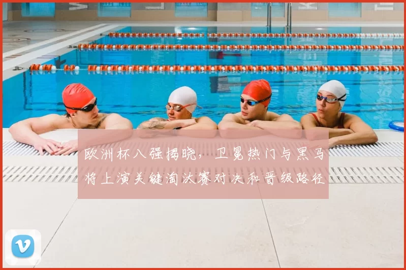 欧洲杯八强揭晓,卫冕热门与黑马将上演关键淘汰赛对决和晋级路径考验