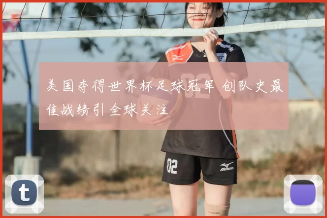 美国夺得世界杯足球冠军 创队史最佳战绩引全球关注