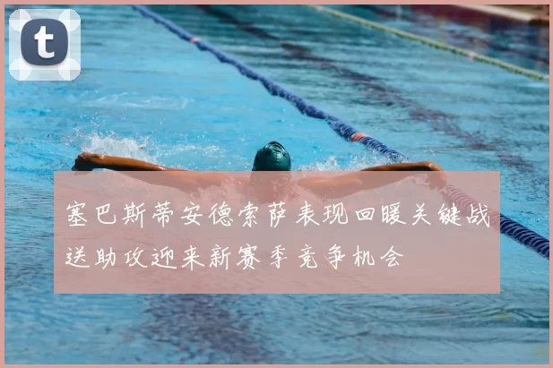 塞巴斯蒂安德索萨表现回暖关键战送助攻迎来新赛季竞争机会