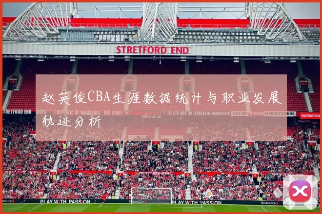 赵英俊CBA生涯数据统计与职业发展轨迹分析