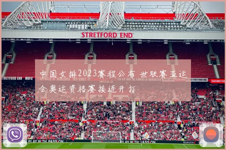 中国女排2023赛程公布 世联赛亚运会奥运资格赛接连开打