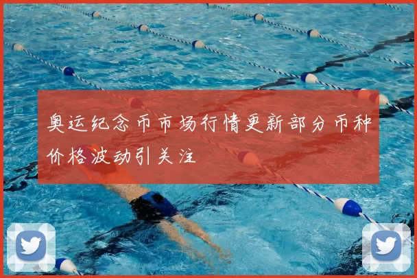 奥运纪念币市场行情更新部分币种价格波动引关注