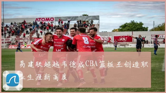 原创 9连胜终结！活塞客场110-104击败黄蜂，第三节冲突成比赛转折点