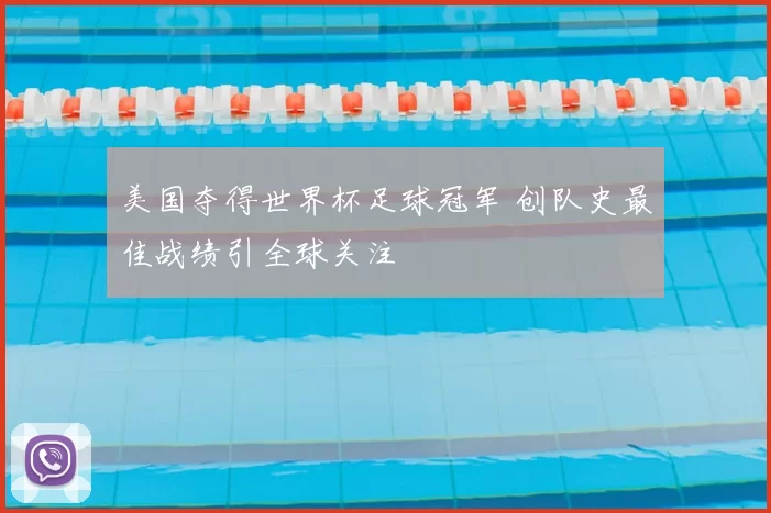 美国夺得世界杯足球冠军 创队史最佳战绩引全球关注
