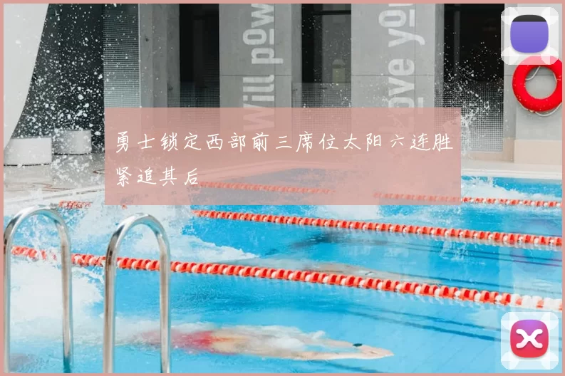 勇士锁定西部前三席位太阳六连胜紧追其后
