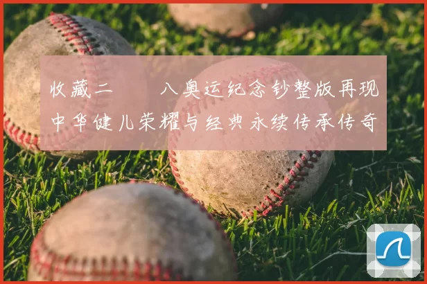 大胜夜只投丢2球的王哲林 为何还会被质疑嘲讽?