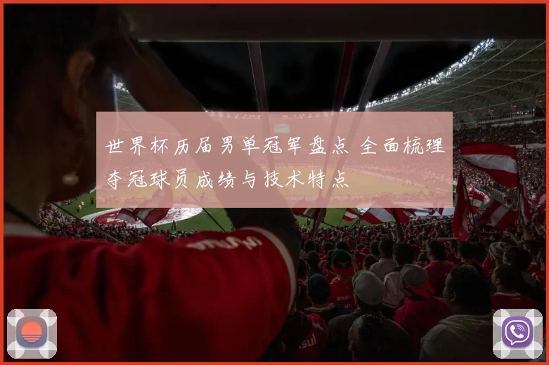 世界杯历届男单冠军盘点 全面梳理夺冠球员成绩与技术特点
