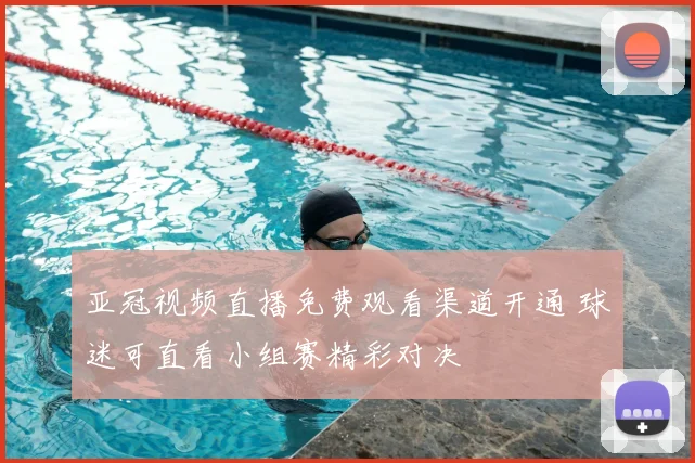 亚冠视频直播免费观看渠道开通 球迷可直看小组赛精彩对决