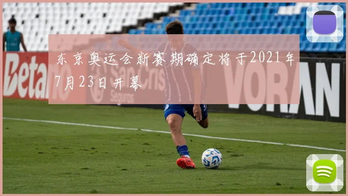 东京奥运会新赛期确定将于2021年7月23日开幕