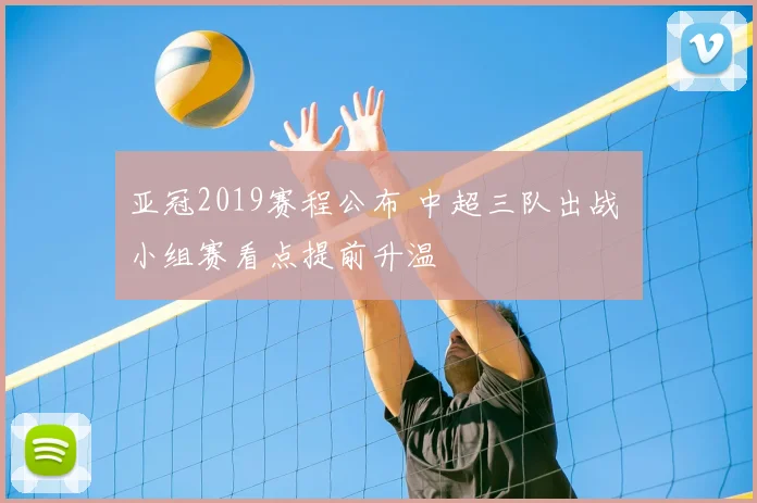 亚冠2019赛程公布 中超三队出战 小组赛看点提前升温