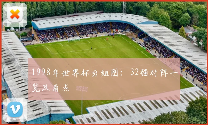 1998年世界杯分组图：32强对阵一览及看点
