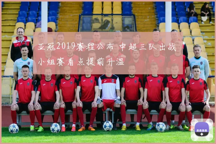 亚冠2019赛程公布 中超三队出战 小组赛看点提前升温
